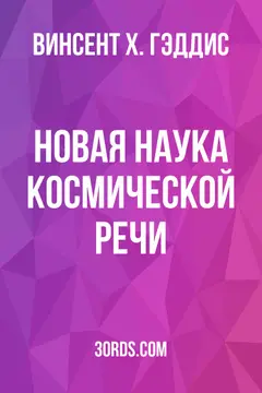 Обложка аудиокниги «Новая наука космической речи»
