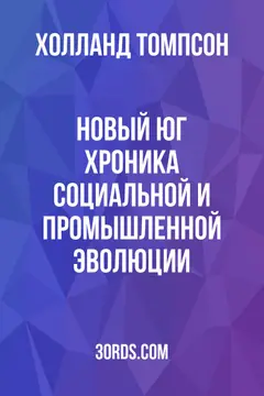 Обложка аудиокниги «Новый Юг: Хроника социальной и промышленной эволюции»