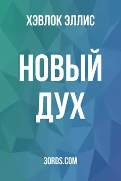 Обложка аудиокниги «Новый дух»