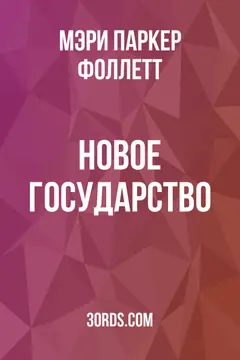 Обложка аудиокниги «Новое государство»