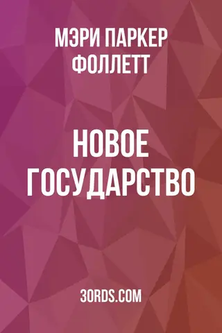 Обложка аудиокниги «Новое государство»