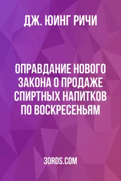 Обложка аудиокниги «Оправдание нового закона о продаже спиртных напитков по воскресеньям»