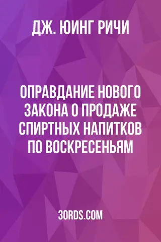 Обложка аудиокниги «Оправдание нового закона о продаже спиртных напитков по воскресеньям»