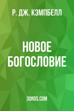 Обложка аудиокниги «Новое богословие»