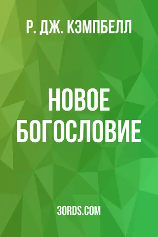 Обложка аудиокниги «Новое богословие»