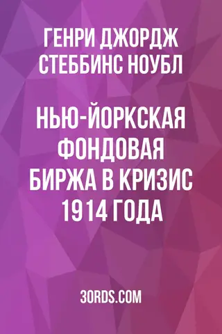 Обложка аудиокниги «Нью-Йоркская фондовая биржа в кризис 1914 года»
