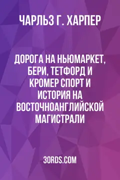 Обложка аудиокниги «Дорога на Ньюмаркет, Бери, Тетфорд и Кромер: спорт и история на восточноанглийской магистрали»