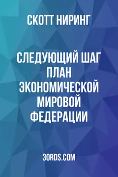 Обложка аудиокниги «Следующий шаг: План экономической мировой федерации»