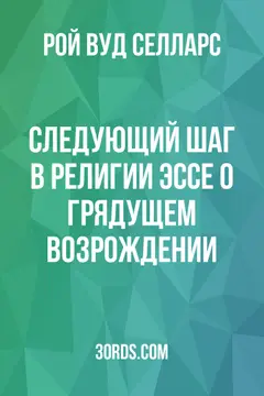 Обложка аудиокниги «Следующий шаг в религии: эссе о грядущем возрождении»