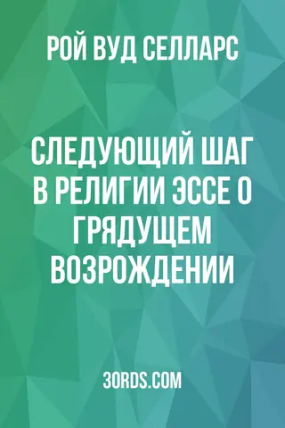 Обложка аудиокниги «Следующий шаг в религии: эссе о грядущем возрождении»