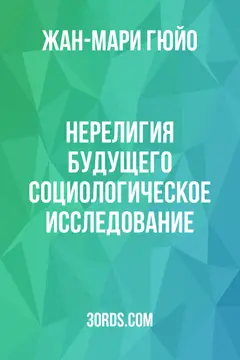 Обложка аудиокниги «Нерелигия будущего: социологическое исследование»