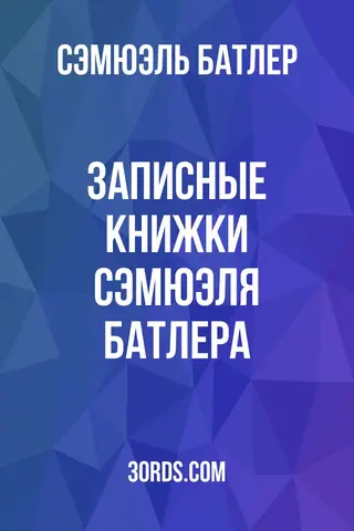 Обложка аудиокниги «Записные книжки Сэмюэля Батлера»