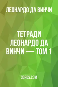 Обложка аудиокниги «Тетради Леонардо да Винчи — Том 1»