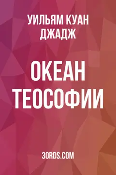 Обложка аудиокниги «Океан теософии»