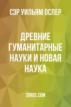 Обложка аудиокниги «Древние гуманитарные науки и новая наука»