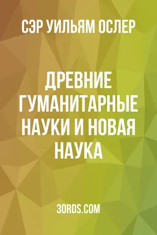 Обложка аудиокниги «Древние гуманитарные науки и новая наука»