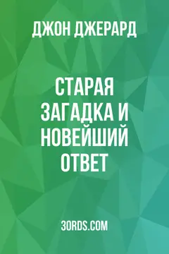 Обложка аудиокниги «Старая загадка и новейший ответ»
