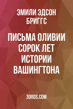 Обложка аудиокниги «Письма Оливии: сорок лет истории Вашингтона»