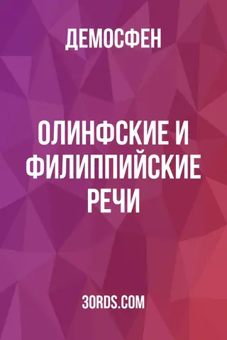 Обложка аудиокниги «Олинфские и Филиппийские речи»