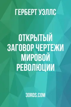 Обложка аудиокниги «Открытый заговор: чертежи мировой революции»