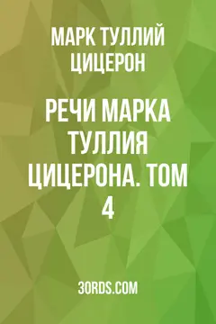 Обложка аудиокниги «Речи Марка Туллия Цицерона. Том 4»