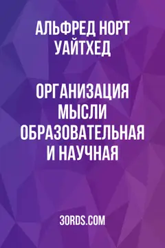Обложка аудиокниги «Организация мысли: образовательная и научная»