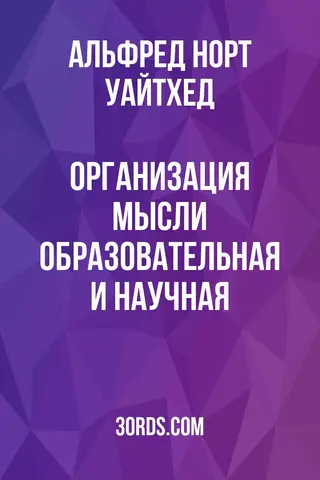 Обложка аудиокниги «Организация мысли: образовательная и научная»
