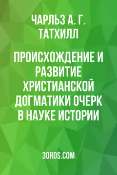 Обложка аудиокниги «Происхождение и развитие христианской догматики: очерк в науке истории»