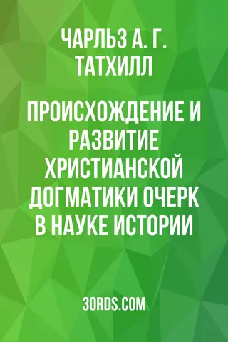 Обложка аудиокниги «Происхождение и развитие христианской догматики: очерк в науке истории»