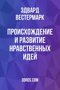 Обложка аудиокниги «Происхождение и развитие нравственных идей»