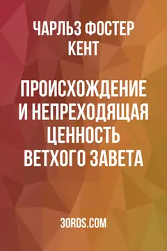 Обложка аудиокниги «Происхождение и непреходящая ценность Ветхого Завета»