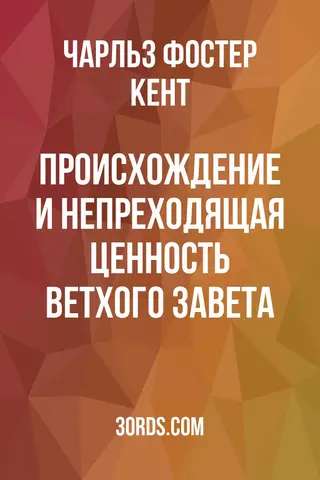 Обложка аудиокниги «Происхождение и непреходящая ценность Ветхого Завета»
