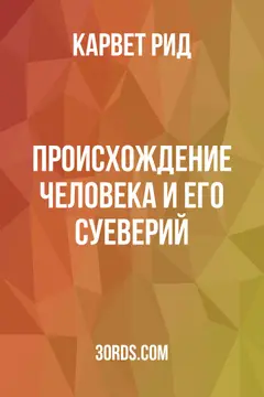 Обложка аудиокниги «Происхождение человека и его суеверий»