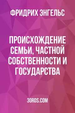 Обложка аудиокниги «Происхождение семьи, частной собственности и государства»