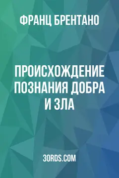 Обложка аудиокниги «Происхождение познания добра и зла»