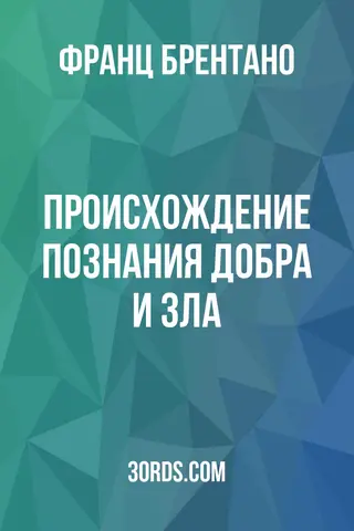 Обложка аудиокниги «Происхождение познания добра и зла»