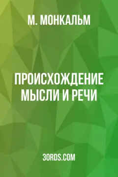 Обложка аудиокниги «Происхождение мысли и речи»