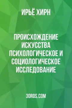 Обложка аудиокниги «Происхождение искусства: психологическое и социологическое исследование»