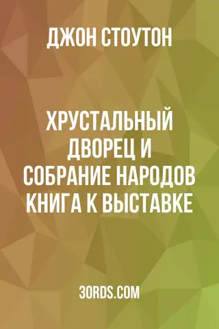 Обложка аудиокниги «Хрустальный дворец и собрание народов: Книга к Выставке»