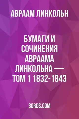 Обложка аудиокниги «Бумаги и сочинения Авраама Линкольна — Том 1: 1832-1843»