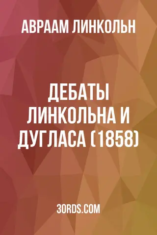 Обложка аудиокниги «Дебаты Линкольна и Дугласа (1858)»