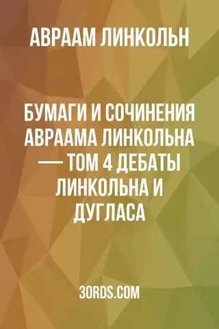 Обложка аудиокниги «Бумаги и сочинения Авраама Линкольна — Том 4: Дебаты Линкольна и Дугласа»