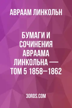 Обложка аудиокниги «Бумаги и сочинения Авраама Линкольна — Том 5: 1858–1862»