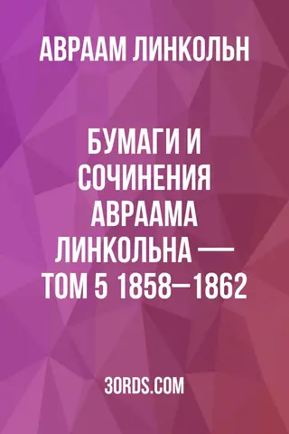 Обложка аудиокниги «Бумаги и сочинения Авраама Линкольна — Том 5: 1858–1862»