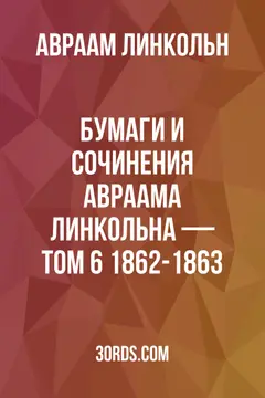 Обложка аудиокниги «Бумаги и сочинения Авраама Линкольна — Том 6: 1862-1863»