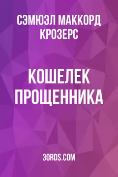Обложка аудиокниги «Кошелек прощенника»