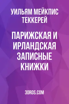 Обложка аудиокниги «Парижская и Ирландская записные книжки»