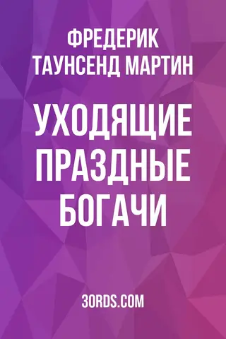 Обложка аудиокниги «Уходящие праздные богачи»