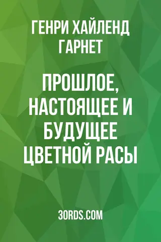 Обложка аудиокниги «Прошлое, настоящее и будущее цветной расы»