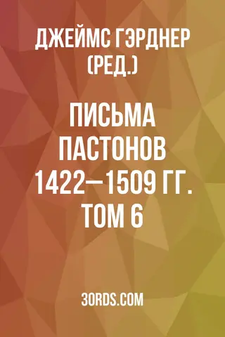 Обложка аудиокниги «Письма Пастонов: 1422–1509 гг. Том 6»